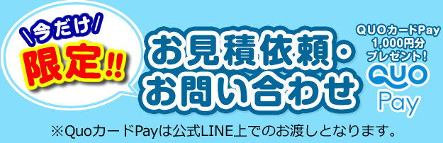 お見積依頼・お問い合わせ