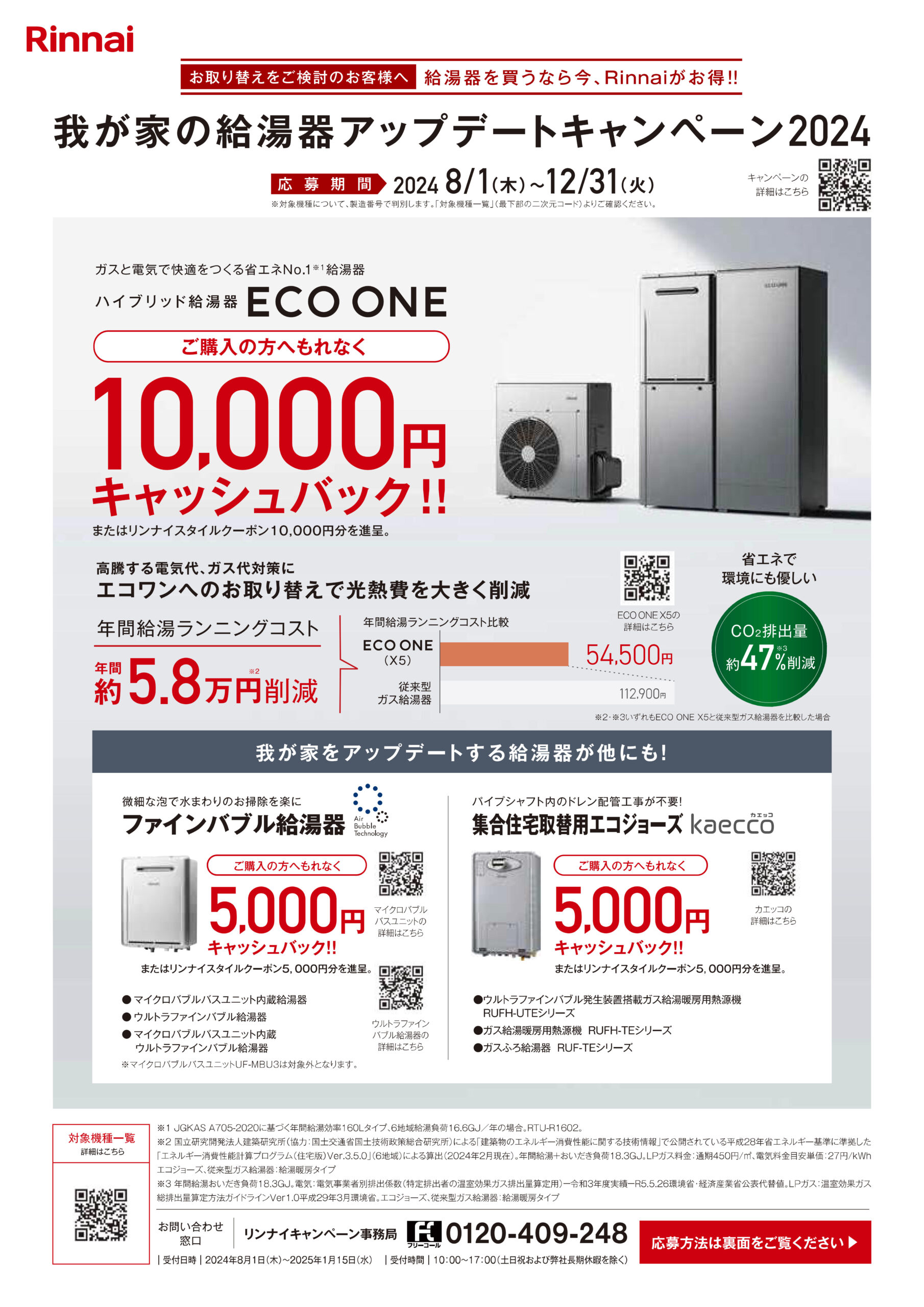 Rinnai　我が家の給湯器アップデートキャンペーンが始まっています