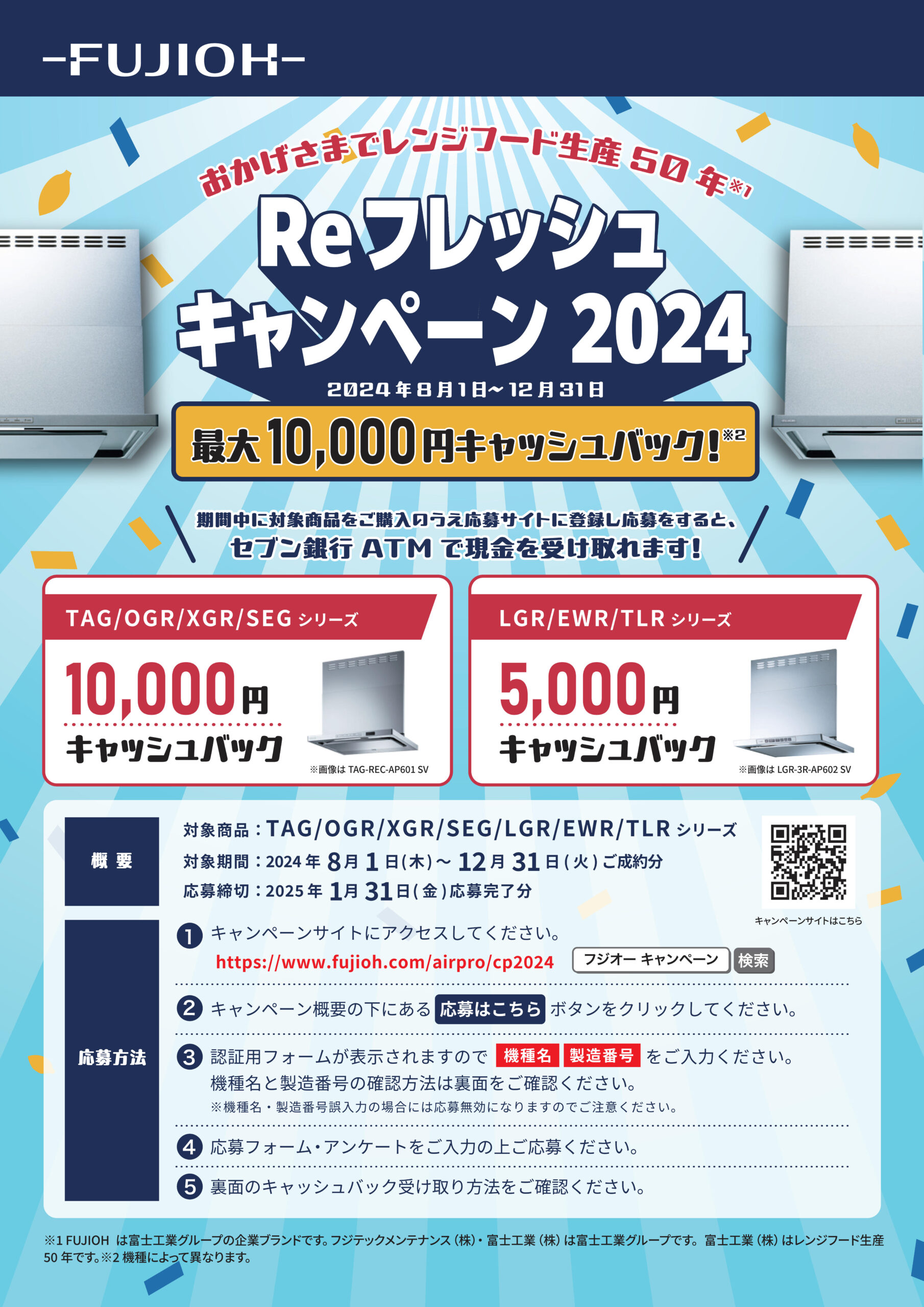 FUJIOH　Reフレッシュキャンペーン2024始まりました