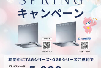 FUJIOH レンジフード SPRINGキャンペーン開催中！　