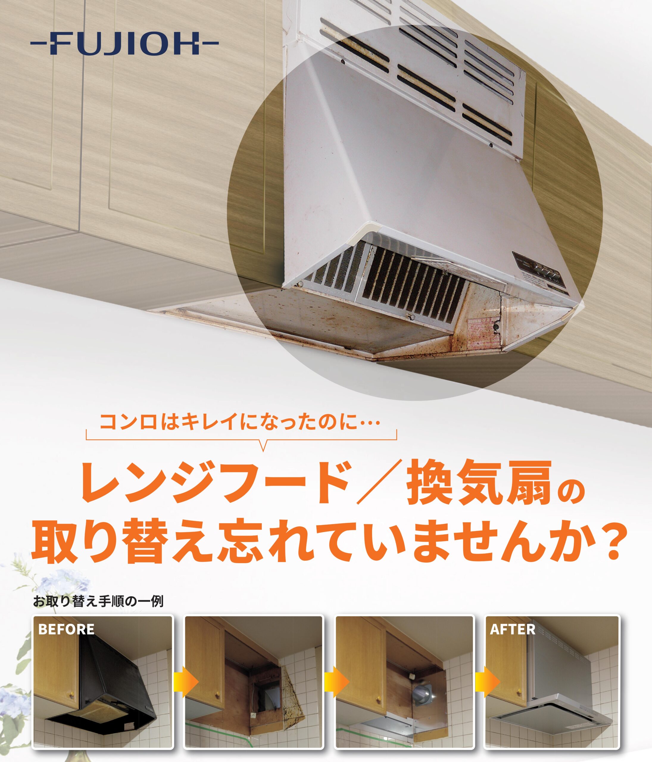 新しいレンジフードでお手入れを楽にしませんか？