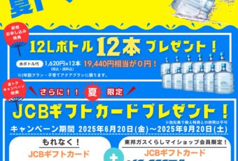 暑い夏を乗り切る！夏トクキャンペーン