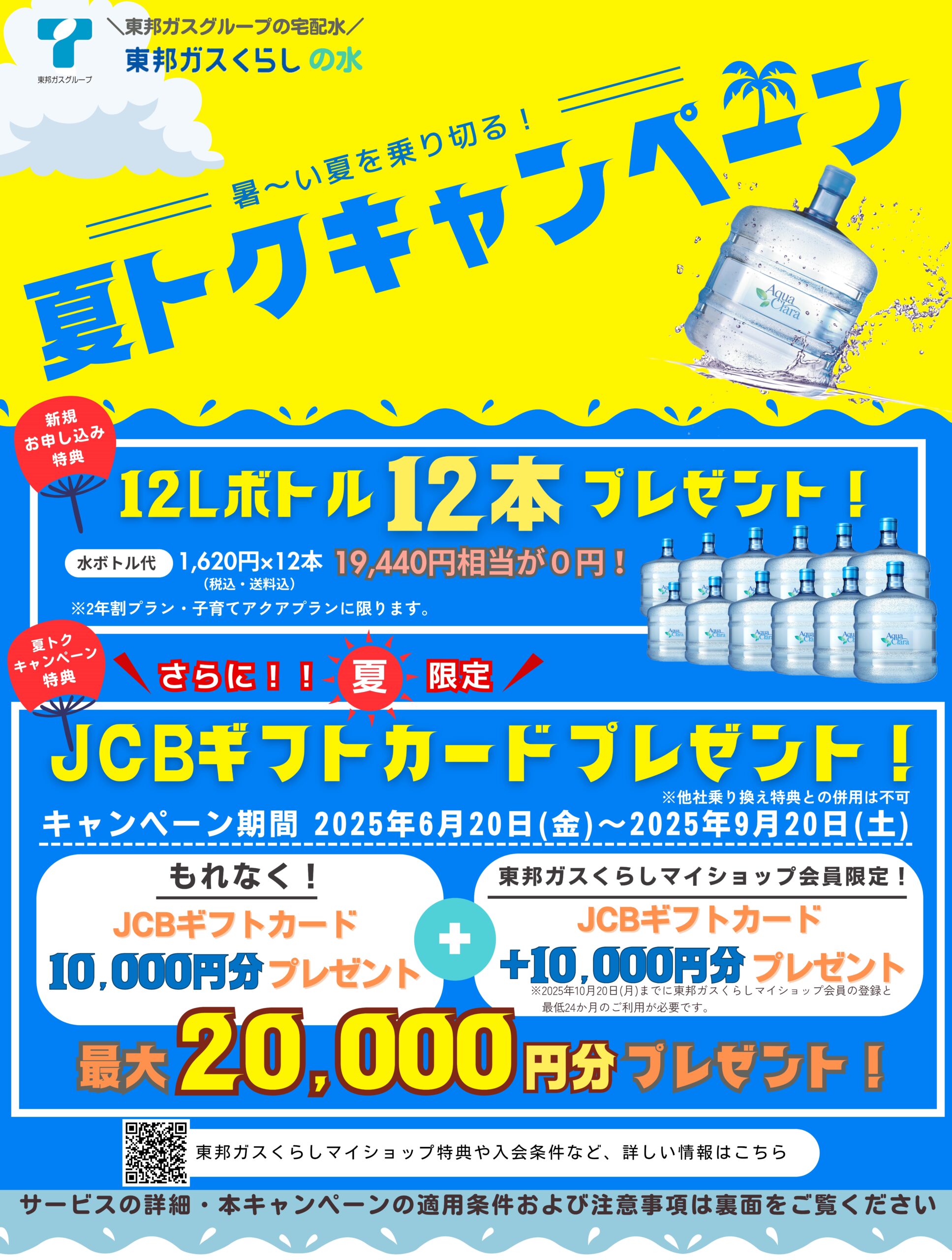 暑い夏を乗り切る！夏トクキャンペーン