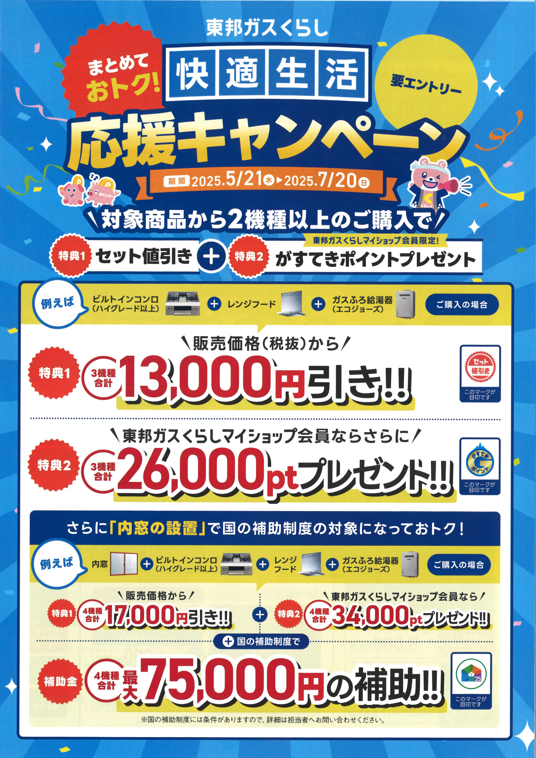 東邦ガスくらし　快適生活応援キャンペーン!!