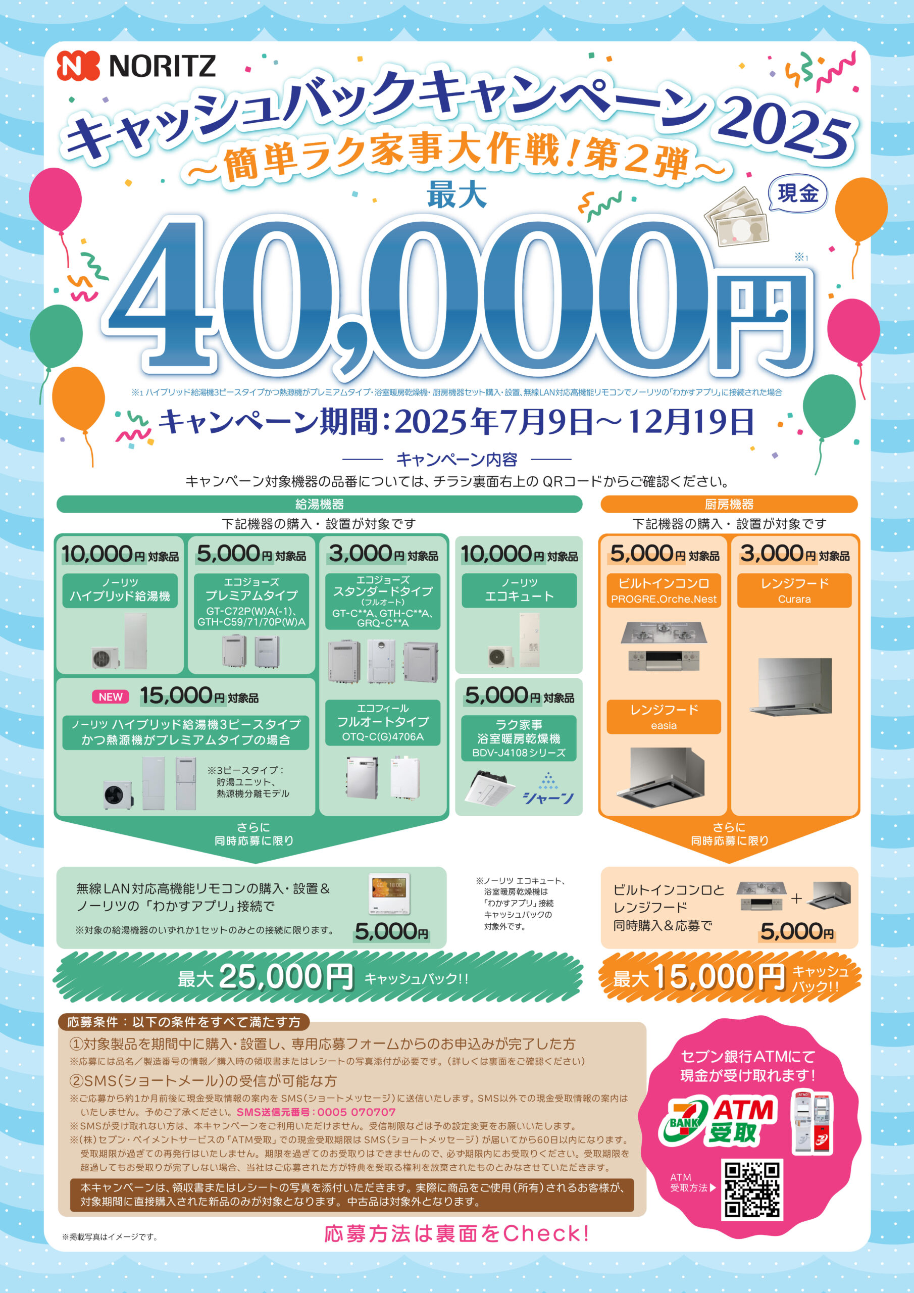 ノーリツ　キャッシュバックキャンペーン!