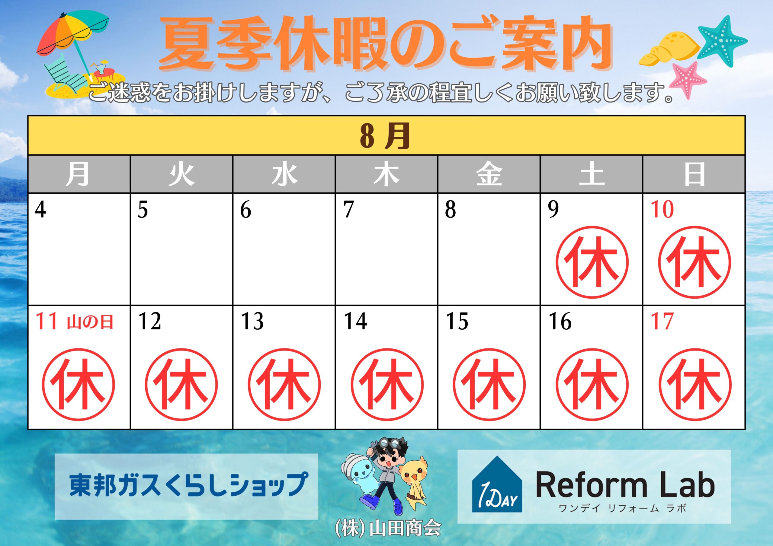 夏季休業のお知らせ