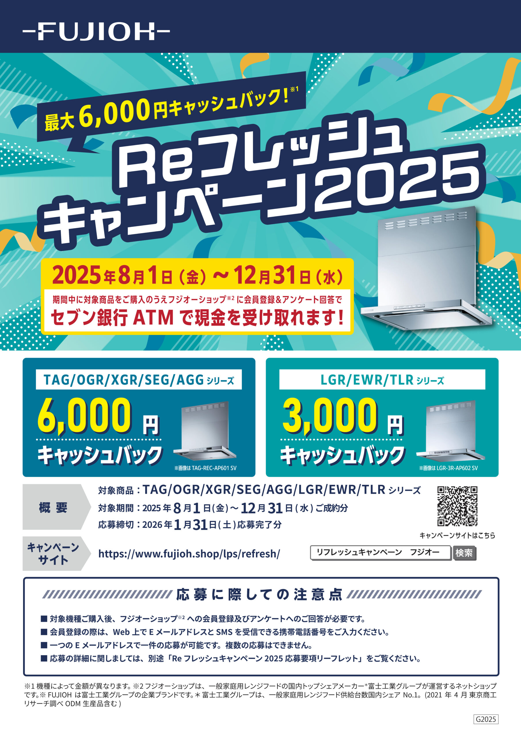 FUJIOH Reフレッシュキャンペーン2025
