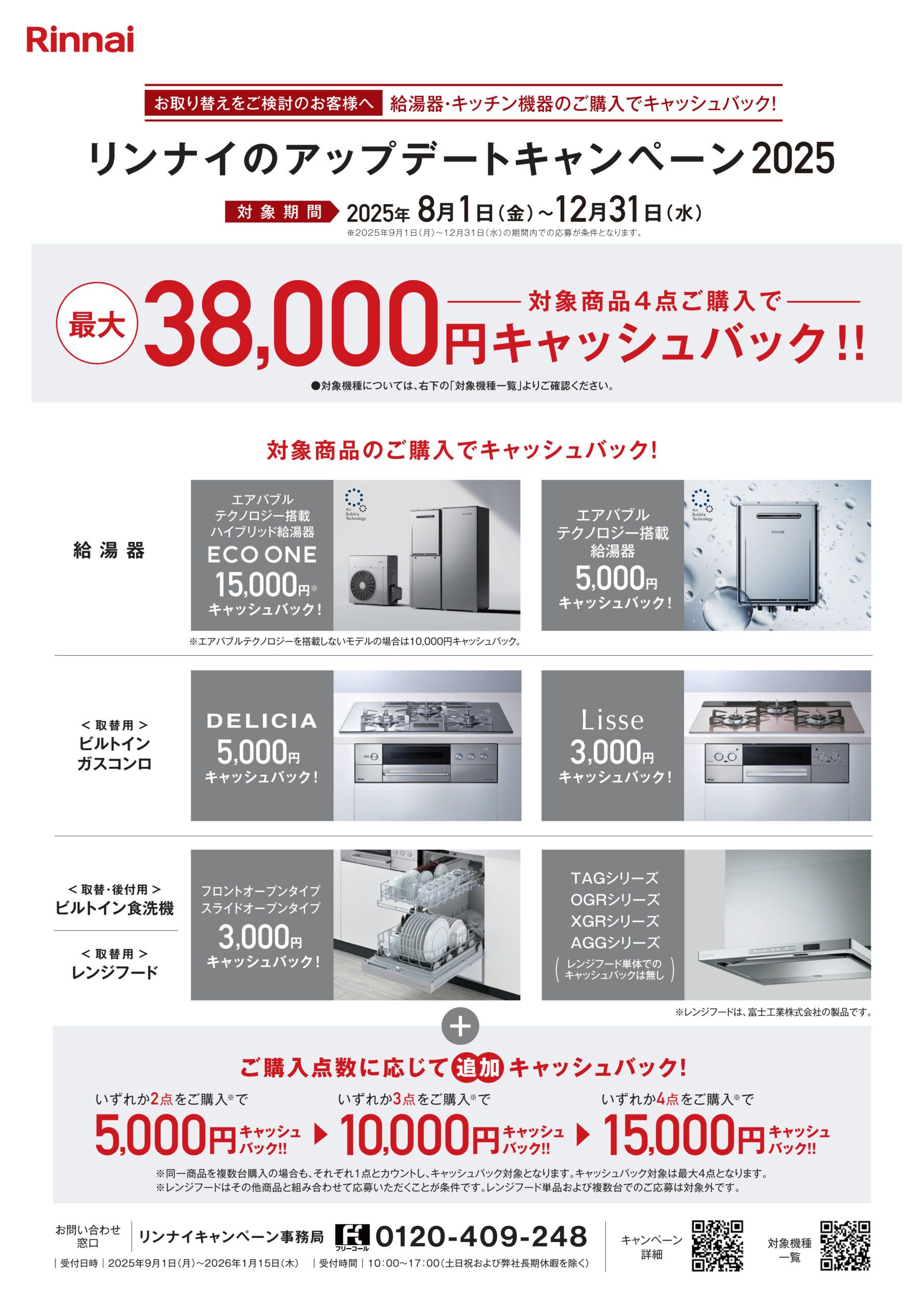 Rinnai　アップデートキャンペーン