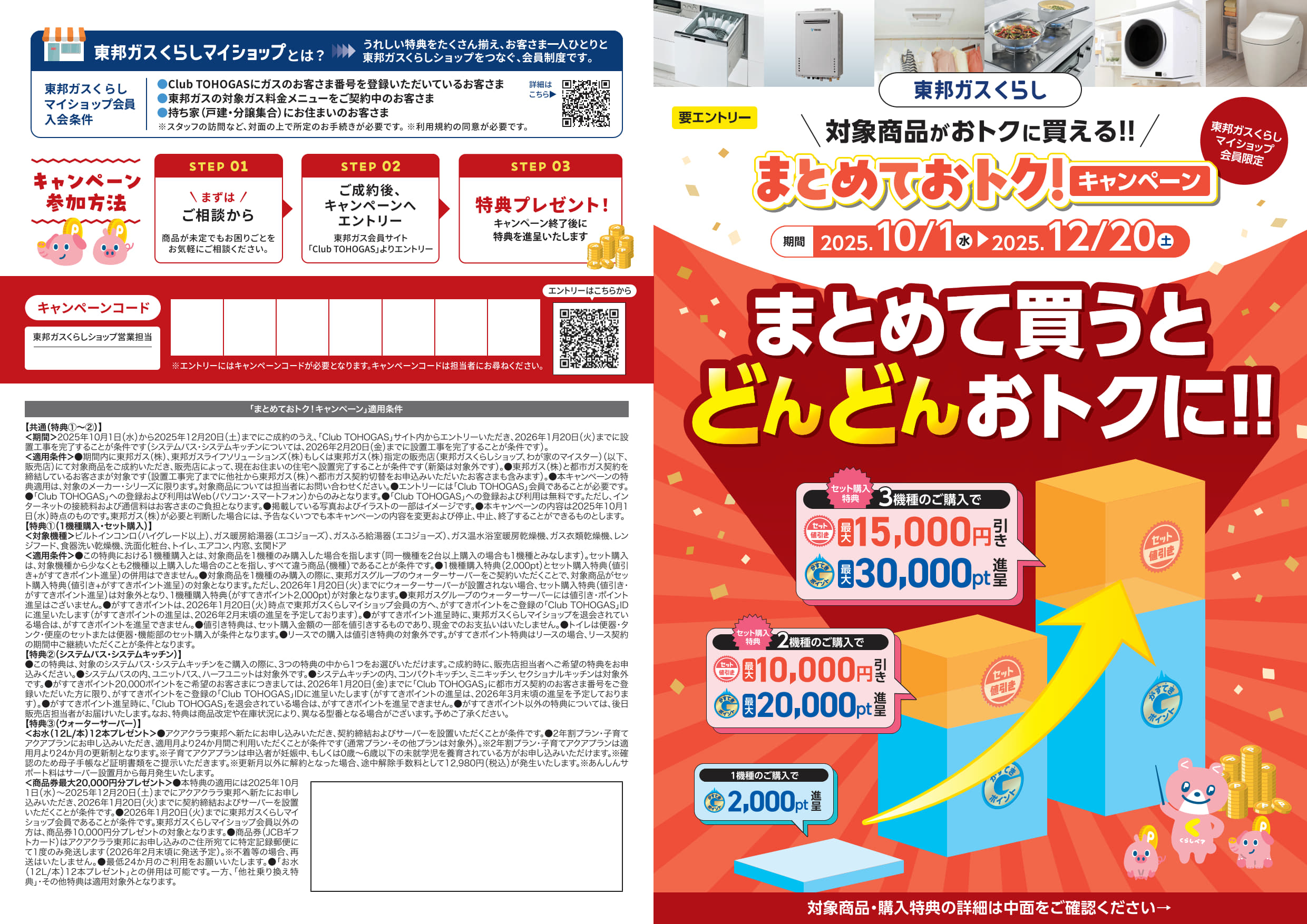 まとめておトク！キャンペーン