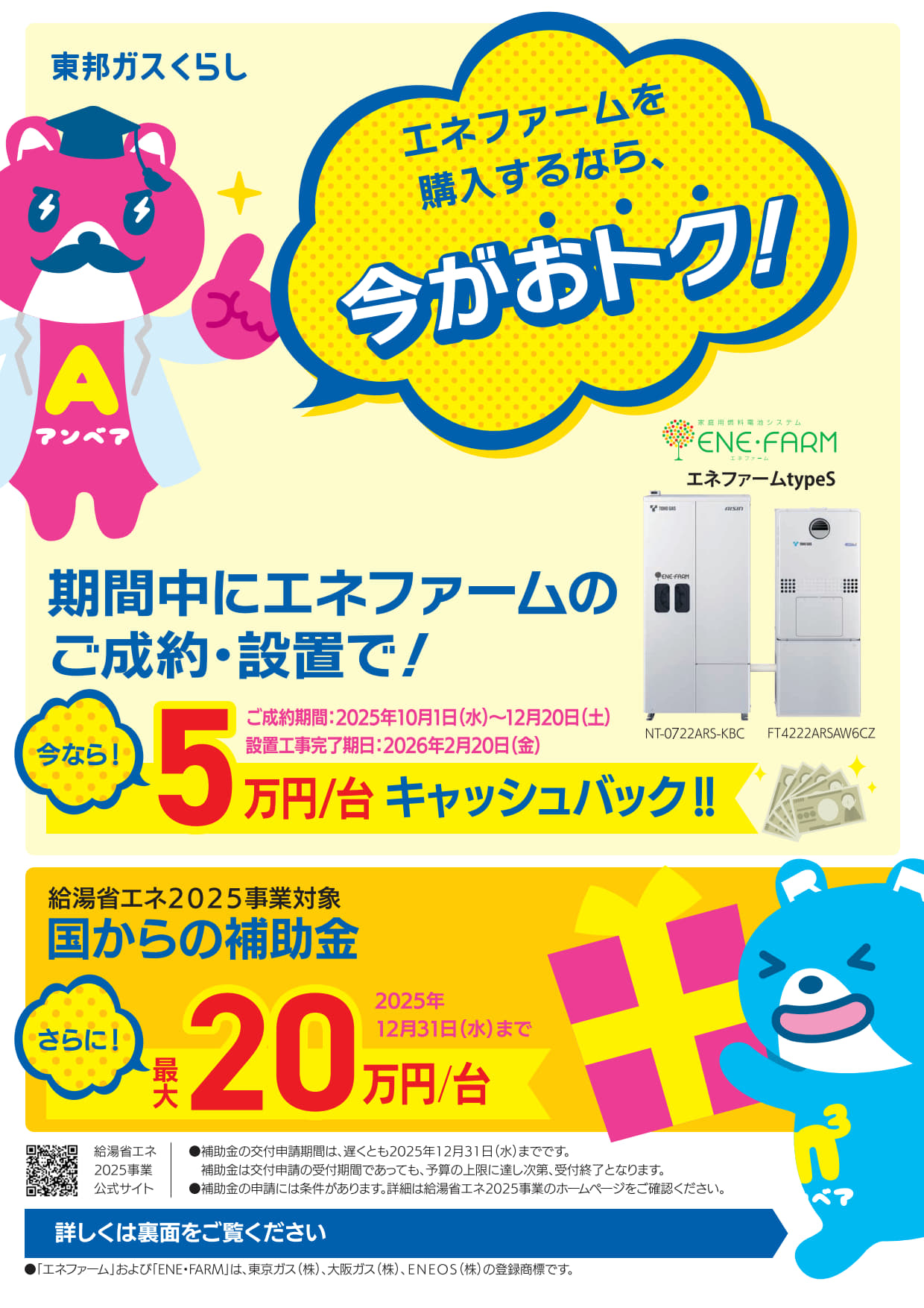 エネファーム　5万円キャッシュバックキャンペーン