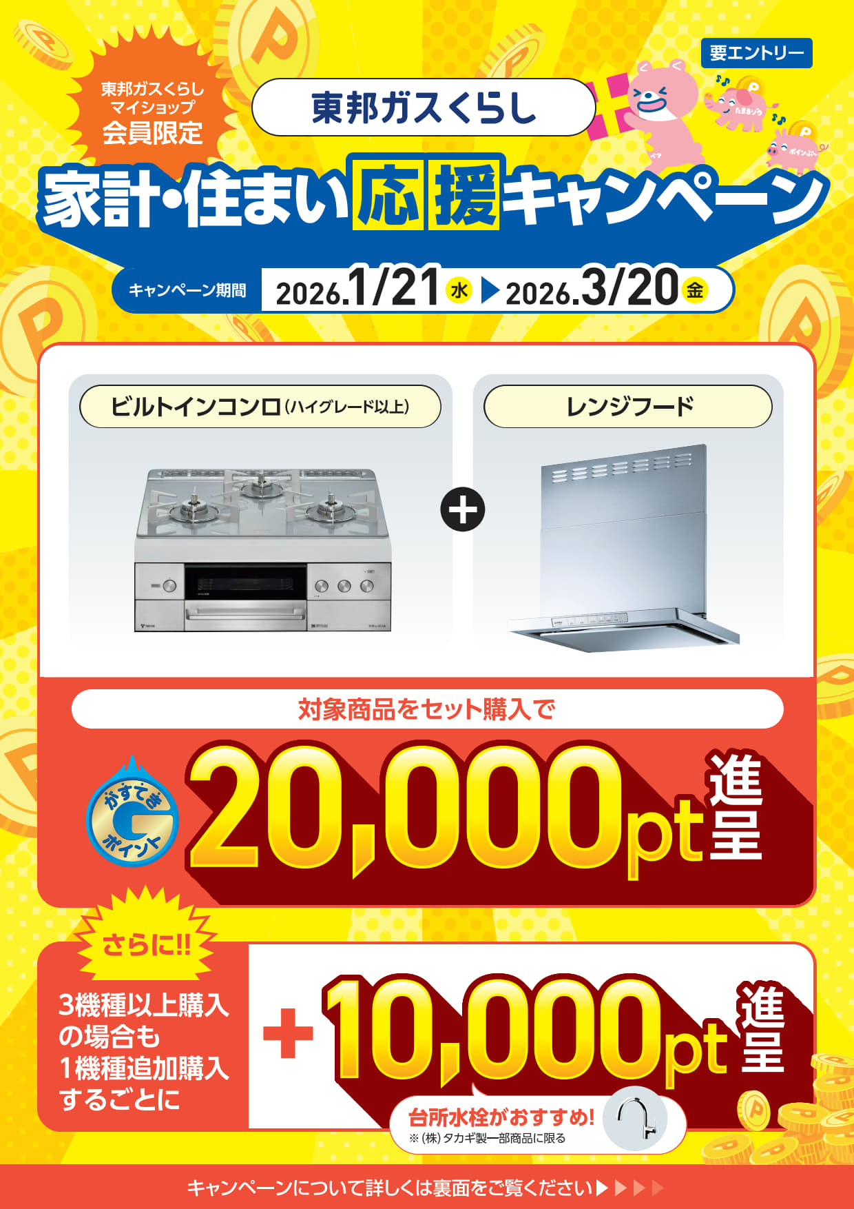 東邦ガスくらし　家計・住まい応援キャンペーン！