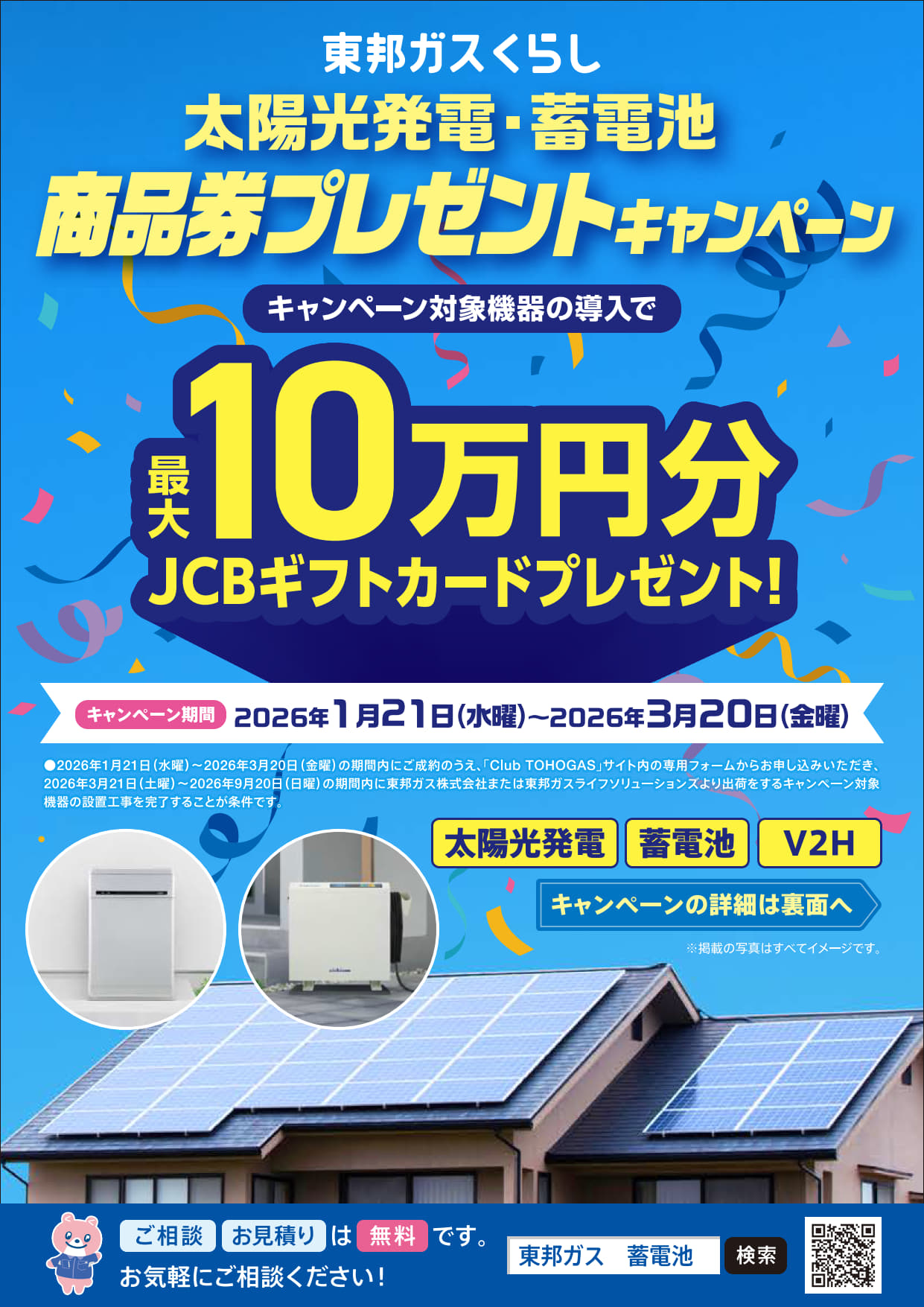 太陽光発電・蓄電池　商品券プレゼントキャンペーン！