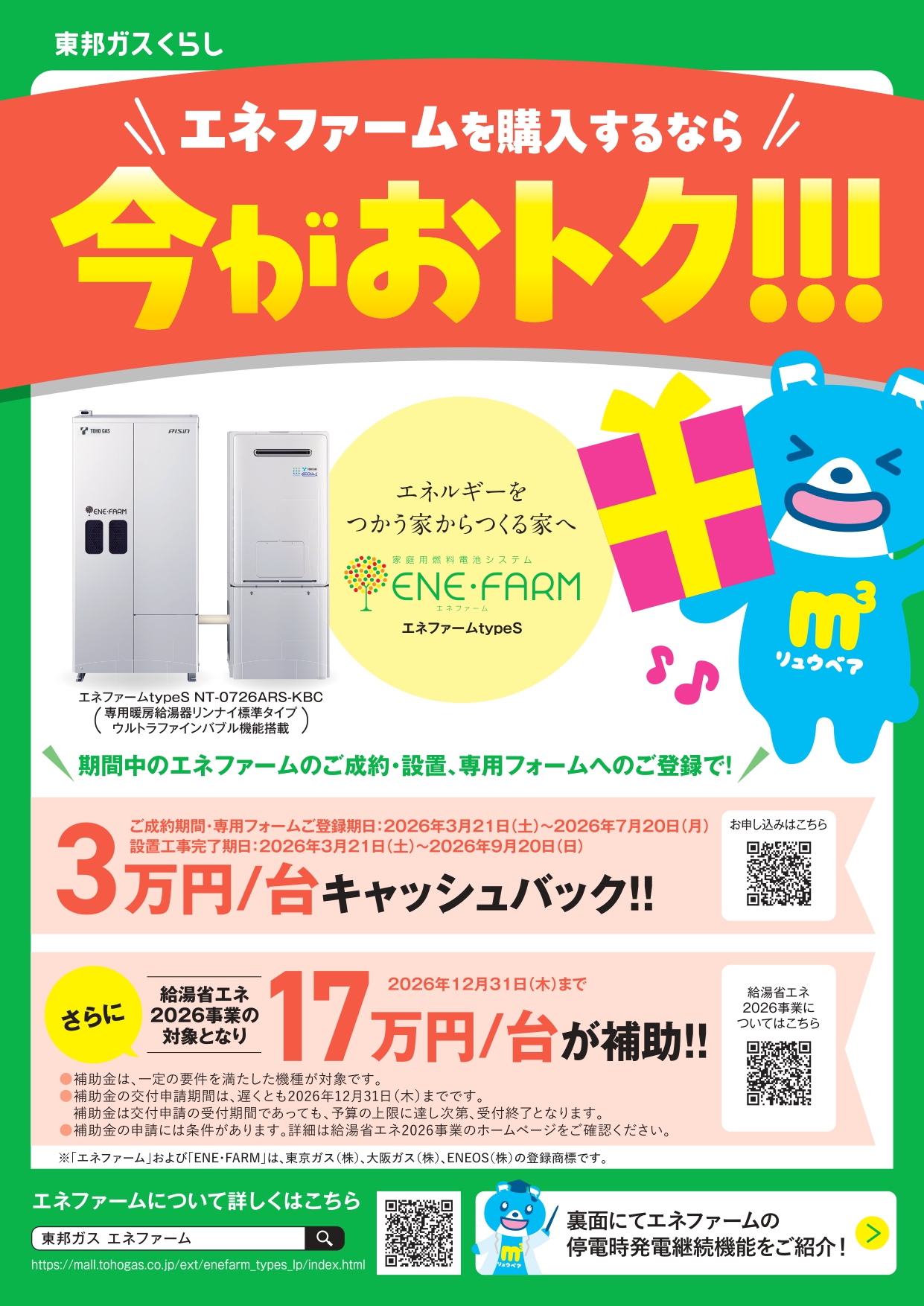 エネファーム　3万円キャッシュバックキャンペーン