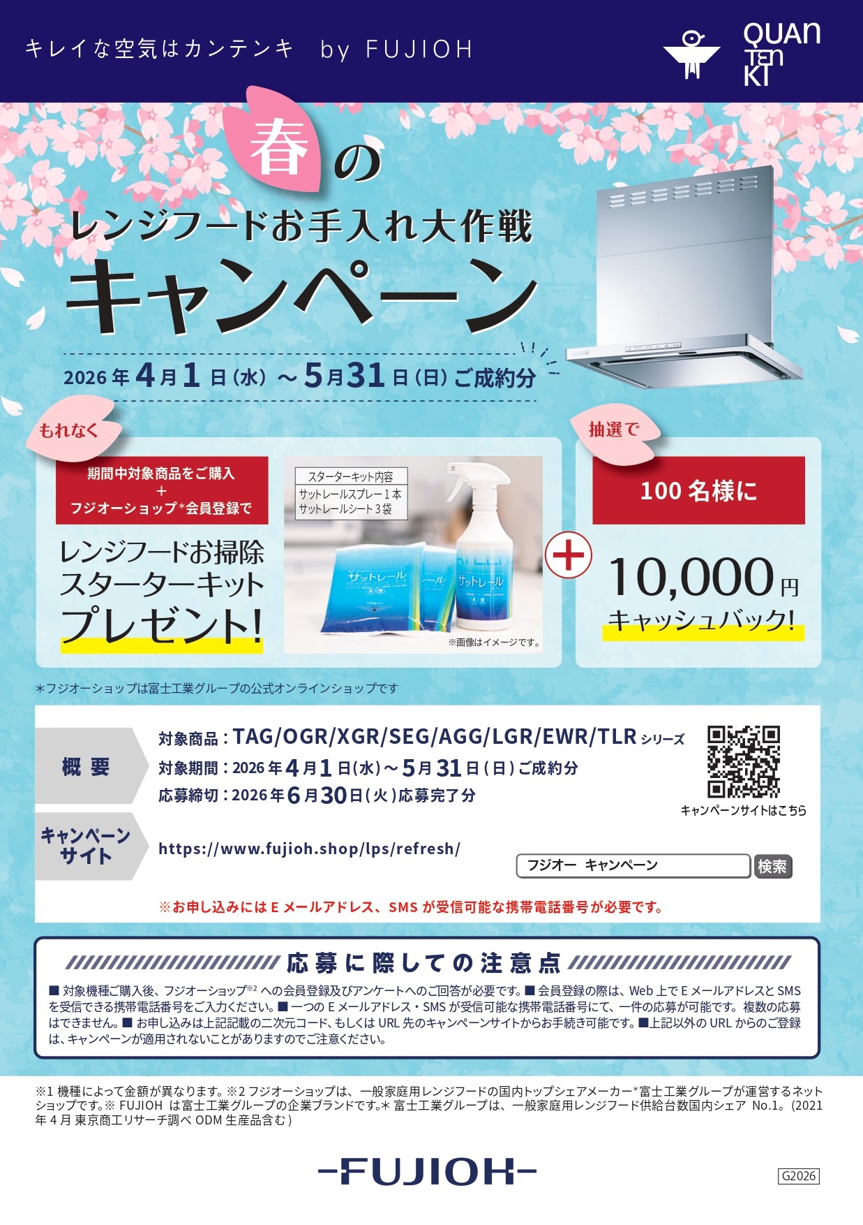 FUJIOH 春のレンジフードお手入れ大作戦キャンペーン