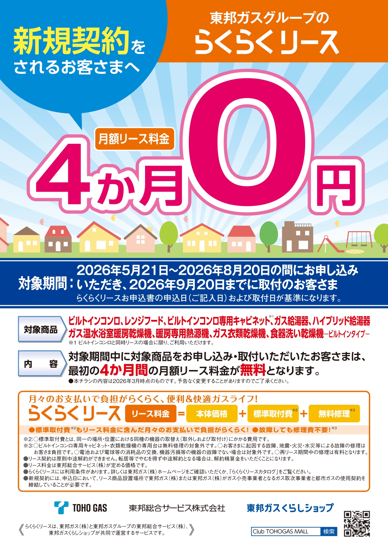 らくらくリース　新規契約でリース料金4か月無料キャンペーン！