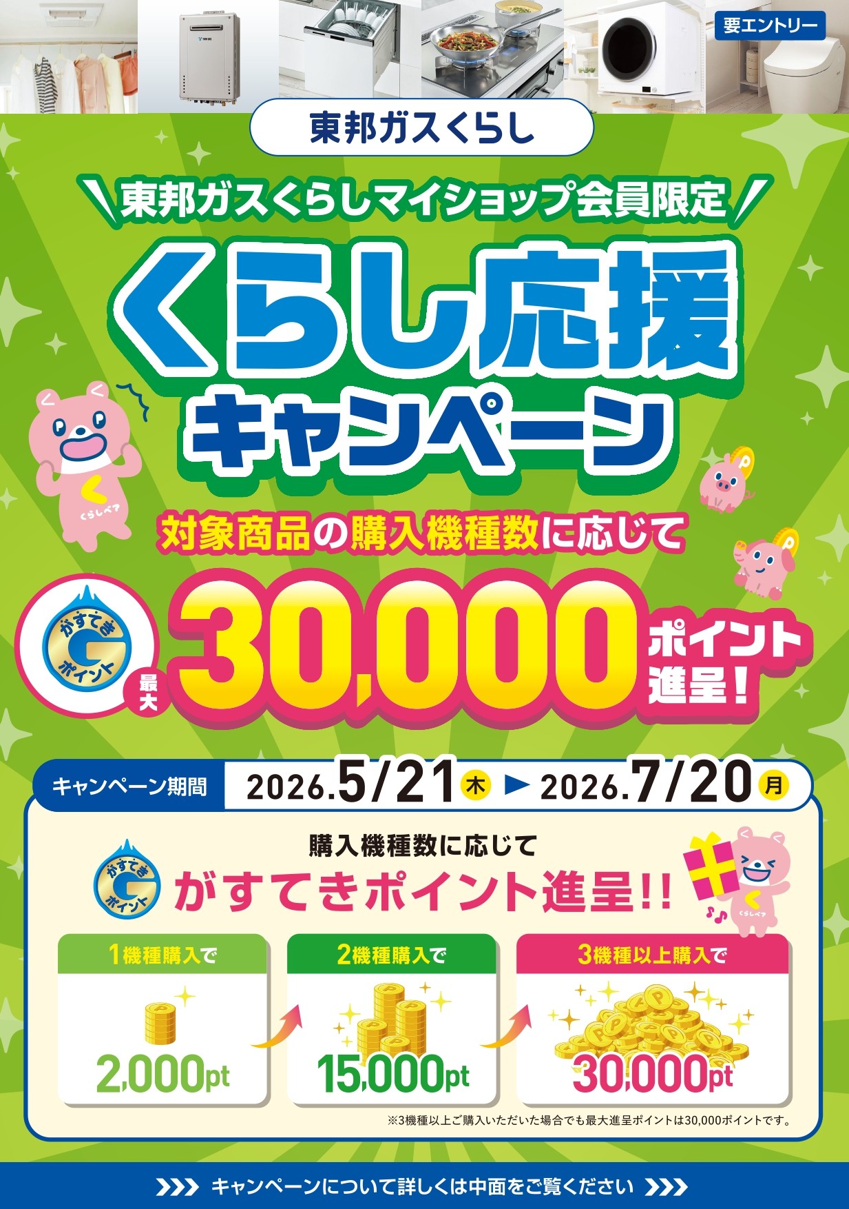 東邦ガスくらし　くらし応援キャンペーン！